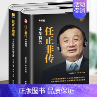 [正版]2册 任正非传 中华有为+任正非思维 华为取胜的关键之道 中国商业名人传记书任正非管理的真相 企业管理经营者思维