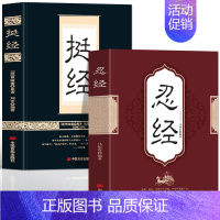 [全2册]挺经+忍经 [正版]抖音同款全2册 挺经+忍经书籍 曾国藩原著国学经典诵读 古代官场文化与潜规则智慧谋略中国哲