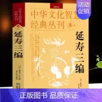 [正版]延寿三编 编校版龚居中撰 古典医学万寿丹书寿世青编寿世传真原文+注释 五脏六腑调理身体的古代医书中华文化智慧经典