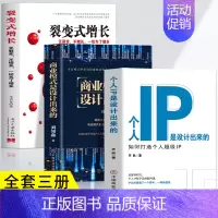 [正版]3册 个人IP是设计出来的+商业模式是设计出来的+裂变式增长 如何打造个人超级IP 可变现的商业模式 新自媒体运