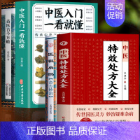 [正版]4册 中医特效处方大全 医祖扁鹊奇方妙治 中医入门一看就懂 苗医古今方略 中医诊断学基础书籍扁鹊医书苗医古方处方