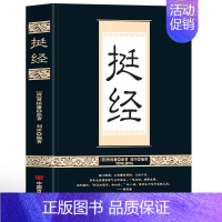 挺经 [正版]抖音同款全2册 挺经+忍经书籍 曾国藩原著国学经典诵读 古代官场文化与潜规则智慧谋略中国哲学书籍成功励志曾