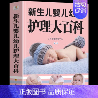 [正版] 新生儿婴儿幼儿护理大百科 新生婴儿护理养育指南书婴幼儿启蒙认知早教书新手妈妈产后育儿书 宝宝辅食婴幼儿护理早教