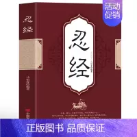 忍经 [正版]抖音同款全2册 挺经+忍经书籍 曾国藩原著国学经典诵读 古代官场文化与潜规则智慧谋略中国哲学书籍成功励志曾