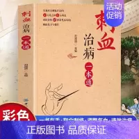 [正版]刺血治病一本通书籍 彩图版人体经络穴位刺血治疗一本通 常见病经络腧穴学放血疗法 中国民间刺血术 针灸大成刺血疗法
