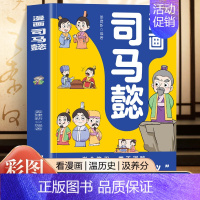 漫画司马懿 [正版]抖音同款2册 漫画司马懿+漫画诸葛亮 漫画曹操 提高情商为人处世谋略智慧书 三国人物历史故事漫画人情