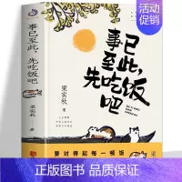 [正版] 事已至此 先吃饭吧 梁实秋 精选60篇梁实秋散文精选集 心灵读本经典名家散文集 中国现当代文学书籍散文书