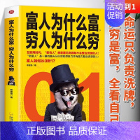 [正版]富人为什么富穷人为什么穷 书籍富人如何从0到1 财富自由之路企业管理商业的底层逻辑投资理财经济学 富人商业思维解