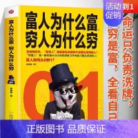 [正版]富人为什么富穷人为什么穷 书籍富人如何从0到1 财富自由之路企业管理商业的底层逻辑投资理财经济学 富人商业思维解