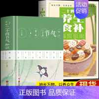 [正版]2册 图解二十四节气知识+二十四节气养生食补书籍 民间传统文化农业知识用书 二十四节气顺时饮食法五谷杂粮养生饮食