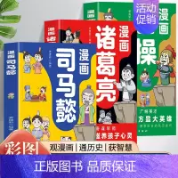 [全3册]漫画司马懿+漫画诸葛亮+漫画曹操 [正版]抖音同款2册 漫画司马懿+漫画诸葛亮 漫画曹操 提高情商为人处世谋略