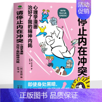 [正版] 请停止内在冲突书籍 心理学漫画治好了我的精神内耗 自愈搞笑漫画精神内耗的自救指南书 自愈心理学抑郁心理疏导缓解