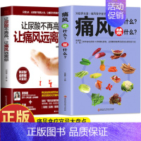 [正版]2册 痛风吃什么禁什么 让尿酸不再高 让痛风远离你 痛风饮食宜忌调理药膳食疗书 家庭保健高尿酸中草药材抓配对症食