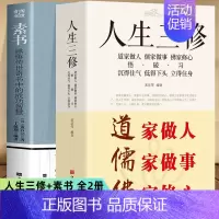 [正版]2册 素书 感悟传世奇书中的成功智慧+人生三修 道家做人儒家做事佛家修心 中国哲学人生的智慧为人处世修身养性励志