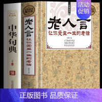 [正版]2册 老人言让你受益一生的老话+中华句典 中华名言警句精粹经典智慧语录 不听老人言大全 为人处世的智慧 老话国学