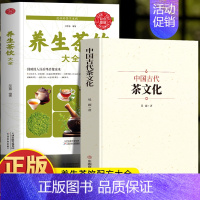 [正版]2册 中国古代茶文化+养生茶饮大全 茶道茶艺基础知识 茶叶中国茶文化科普书 中医茶饮配方大全茶文化茶谱花草茶养生