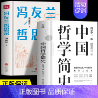 冯友兰哲思录 [正版]2册 中国哲学简史 冯友兰哲思录 中国哲学经典入门书籍 诸子百家儒家法家道家思想哲学史 人生哲思录