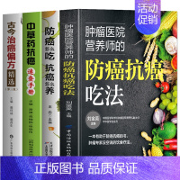 [4册]防癌抗癌吃法+防癌怎么吃+草药抗癌+治癌偏方 [正版]4册 肿瘤医院营养师的防癌抗癌吃法+防癌怎么吃抗癌怎么养+