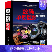 [正版]数码单反摄影实拍圣经(图文本)书籍 16开精装全彩色印刷 摄影技巧大全 由浅入深介绍了摄影知识 教你用相机拍出好
