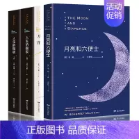 [正版]全4册 毛姆三部曲:月亮和六便士+刀锋+人生的枷锁(上下)外国小说经典小说世界名著外国小说课外阅读书籍书籍毛