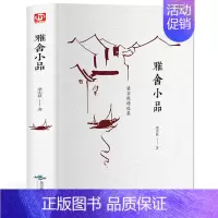 [正版] 雅舍小品 梁实秋经典散文作品 现当代文学经典名著初中高学生课外阅读书籍可搭雅舍杂文雅舍谈吃现当代名家随笔散文集
