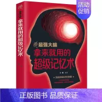 [正版]35元任选5本拿来就用的超级记忆术 超实用记忆力训练法 记忆书籍过目不忘训练方法技巧提升记忆力的书 读心术心理学
