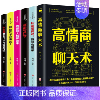 [正版]6册 高情商聊天术别输在不会表达上所谓情商高就是会说话跟任何人都聊得来学会好好说话的艺术如何提升提高销售技巧口才