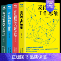 [正版]麦肯锡工作法全套4册 麦肯锡极简工作法+工作思维+商务沟通与文案写作+教你做人力资源管理 问题分析思维方法领导力