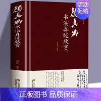 [正版]颜真卿书法真迹欣赏 颜真卿 多宝塔碑 劝学诗 颜勤礼碑 祭侄文稿 麻姑仙坛记 争座位稿行书楷书毛笔字帖临摹鉴赏