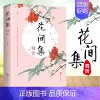 [正版]35元任选5本 花间集精赏 原文注释国学经典高校中文系书目中国花鸟绘画艺术史收录唐至五代兼具文学美学价值的词现当