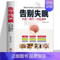 [正版]告别失眠 饮食理疗中医调养 治疗失眠的书 睡眠睡不着 饮食调养食疗药膳书籍传世名方 图解中医养生大全中医理论基础