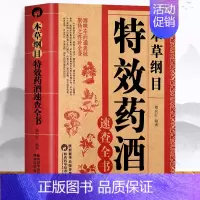 [正版]本草纲目特效药酒速查全书 本草纲目李时珍药酒书泡酒配方中药书处方配方全集中医入门养生书中医书籍百科全书大全基础理
