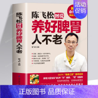 陈飞松图说养好脾胃人不老 [正版]书籍陈飞松图说养好脾胃人不老养胃书籍脾胃虚弱虚寒调理中医养生书怎么吃养胃食谱食疗养生大