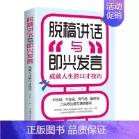 [正版]35元任选5本脱稿演讲与即兴发言 口才书 脱稿讲话与即兴发言口才演讲语言表达艺术书籍提高说话技巧的书沟通人际交往