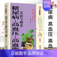 [正版] 糖尿病 高血压 高血脂宜忌与调养 文本书籍 告别疾病 远离 高血压 高血糖 高血脂 的健康饮食习惯 中医养生调
