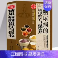 [正版]大厚本糖尿病的治疗与保养糖尿病食谱饮食书籍 糖尿病预防与治疗家庭健康饮食疗法 中医保健养生糖尿病科患者的治疗与保