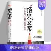 [正版] 顶jian文案 现代广告之父的文案写作技巧书籍 产品广告创意微商直播公众号抖音短视频直播创意文案与营销策划广告