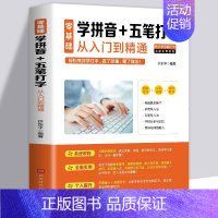 [正版] 零基础学拼音五笔打字从入门到精通新手速成电脑学拼音打字书零基础教程书五笔字根表口诀字典练习五笔输入法入门教程书