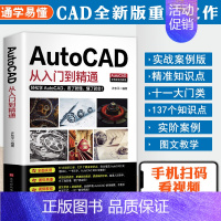 [正版] 新版AutoCAD从入门到精通实战案例版 图文版视频教程机械设计制图绘图室内设计cad教程零基础cad