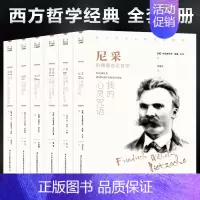 [正版]西方哲学经典书籍全套6册叔本华活出人生的意义尼采的书哲学我的心灵咒语弗洛伊德荣格卢梭社会契约论自卑与超越爱弥儿