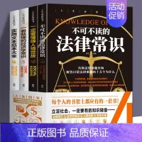 [正版]全4册不可不读的法律常识+一定要懂的人情世故+一看就懂的经济学常识+实用文本范本大全法律法规经济说话技巧励志礼仪