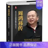[正版] 周鸿祎从行业公敌到数字化卫士 周鸿祎自传 360创始人创业实践名人财经人物传记书 互联网成功励志人物传记企业管