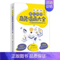 [正版]连老外都在用的商务信函大全 吴永宏 商务英语信函写作书籍商务职场英语 英文E-mail范本英文E-mail应用大
