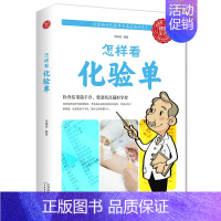 [正版] 怎样看化验单 临床医学家庭保健书 家中常备体检化验百科书 医院化验报告单解读 医院化验单解析书籍 体检化验