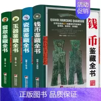 [正版]全套4册精装 翡翠收藏与鉴赏+玉器+古钱币+瓷器玉石入门知识百科图书选购翡翠优劣鉴定方法赌石中的门道古董传世翡翠