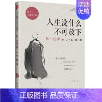 [正版] 人生没什么不可放下:弘一法师的人生智慧 李叔同俞敏洪人生哲学真谛书 自我实现励志成功哲学书籍 生活经典励志