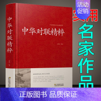 [正版]中华对联精粹 对联大全 对联书籍中国古今实用民间文学春节春联中华楹联书法农村红白喜事祠堂写对联的书大全集 春联