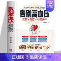 [正版]告别高血压 中医疗法营养膳食高血压理疗护理与保养预防高血压营养健康食谱 中医辩证论治名方按摩拔罐艾灸刮痧 中医食