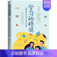 [正版]35元任选5本学习的格局培养孩子自主学习的46个细节教育孩子书籍养育男孩女孩 陪孩子终身成长好父母语言不吼不叫儿