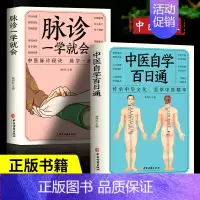 [正版]2册中医自学百日通+脉诊一学就会中医入门零基础学中医诊断学中医基础理论诊断全书处方脉诊快速入门诊脉把脉诊断经络中